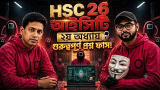 HSC 26 ICT Chapter 2 MCQ প্রশ্ন ফাঁস?! 🤫 এই টপিকগুলো না পড়লে লস! #HSC #ICT #oneshot