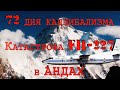 72 дня каннибализма после авиакатастрофы в Андах