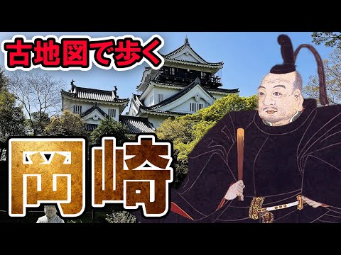 【どうする家康】徳川家康生誕の地 岡崎を古地図と共に散策【愛知旅行】