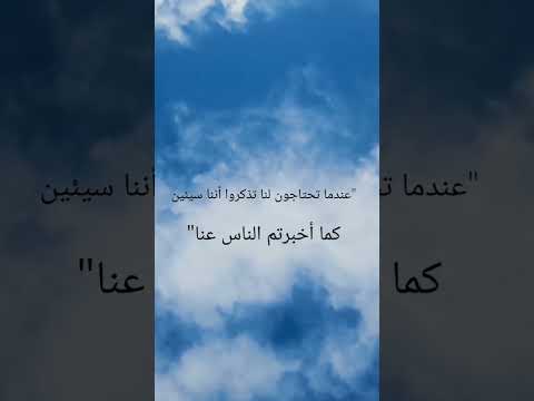 عندما تحتاجون لنا تذكروا أننا سيئين كما أخبرتم الناس عنا