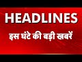 Top Headlines: इस घंटे की बड़ी खबरें  | Bihar Elections 2025 | PM Modi | Rahul Gandhi | Ravi Kishan