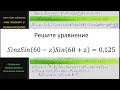 Математика Решите уравнение Sinz Sin(60-z) Sin(60+z) = 0,125