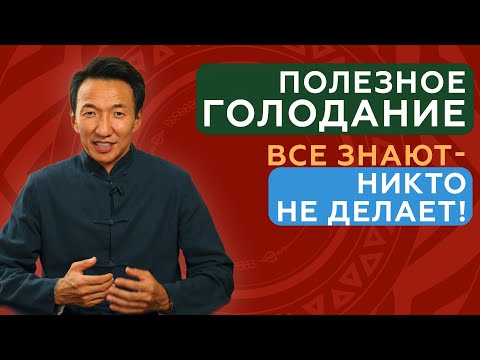 Как ГОЛОД делает тебя сильней и как ПРАВИЛЬНО голодать! #клиникачжудши #тибет #восточнаямедицина