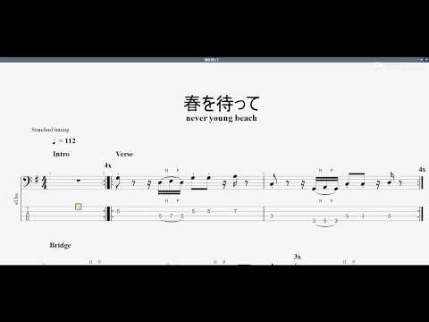 春を待って　【never young beach】　ベースtab譜