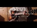 I Don&#39;t Wanna Know / Guiano (弾き語りCover byササフネ)