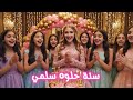 عيد ميلاد سلمى    عيد ميلاد سلمى تهنئة  سنة حلوة