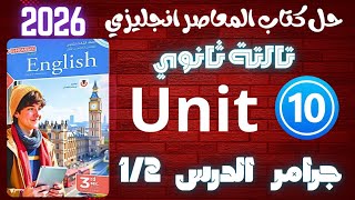 حل كتاب المعاصر انجليزي تالتة ثانوي ترم تاني 2026 | جرامر يونت 10 كامل | عبارات الوصل ✅