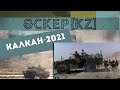 Оперативно–тактическое учение «Калкан-2021» | Әскер KZ