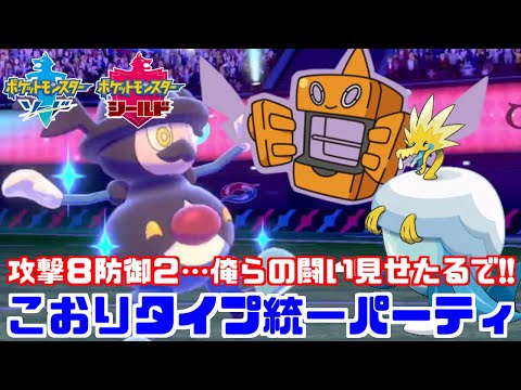 ポケモン剣盾 不遇属性 こおりタイプ 統一が今作めちゃくちゃ強いんだが ソード シールド Youtube