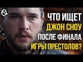 ПОИСКИ ДЖОНА СНОУ ЗА СТЕНОЙ: Продолжение Игры престолов (23)