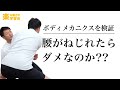 腰がねじれてはダメなのか？【移乗介助】