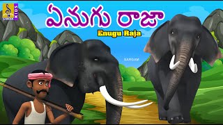 ఏనుగు రాజా | Kids Animation Stories & Songs | Elephant stories & Songs | Enugu Raja #elephantstory