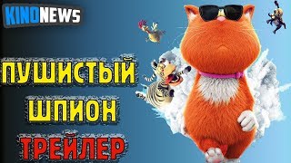 Пушистый шпион — Русский трейлер (2019)