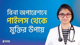 পাইলসের কার্যকরী ঘরোয়া সমাধান - ডা. তাসনিম জারা (প্রতিষ্ঠাতা, www.shohay.health/)