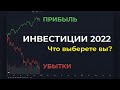 Инвестиции 2022. Где потеряют и где заработают инвесторы в 2022 году? Прогноз + перспективные идеи