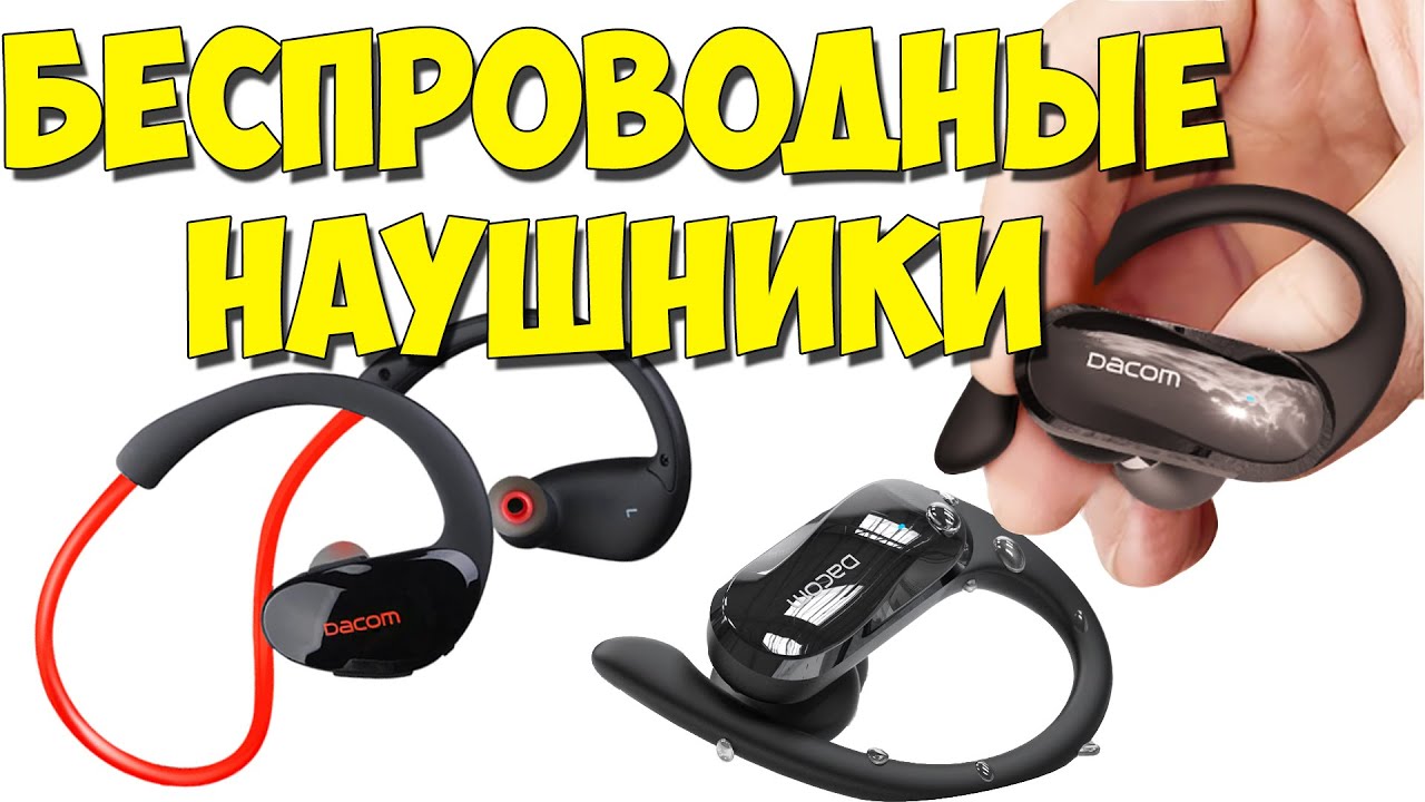 Лёгкие и стильные спортивные беспроводные наушники Dacom с Алиэкспресс. Dacom G05 TWS, Athlete.