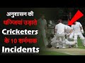 क्रिकेट इतिहास की सबसे शर्मनाक घटना//Most disgraceful moments in Cricket