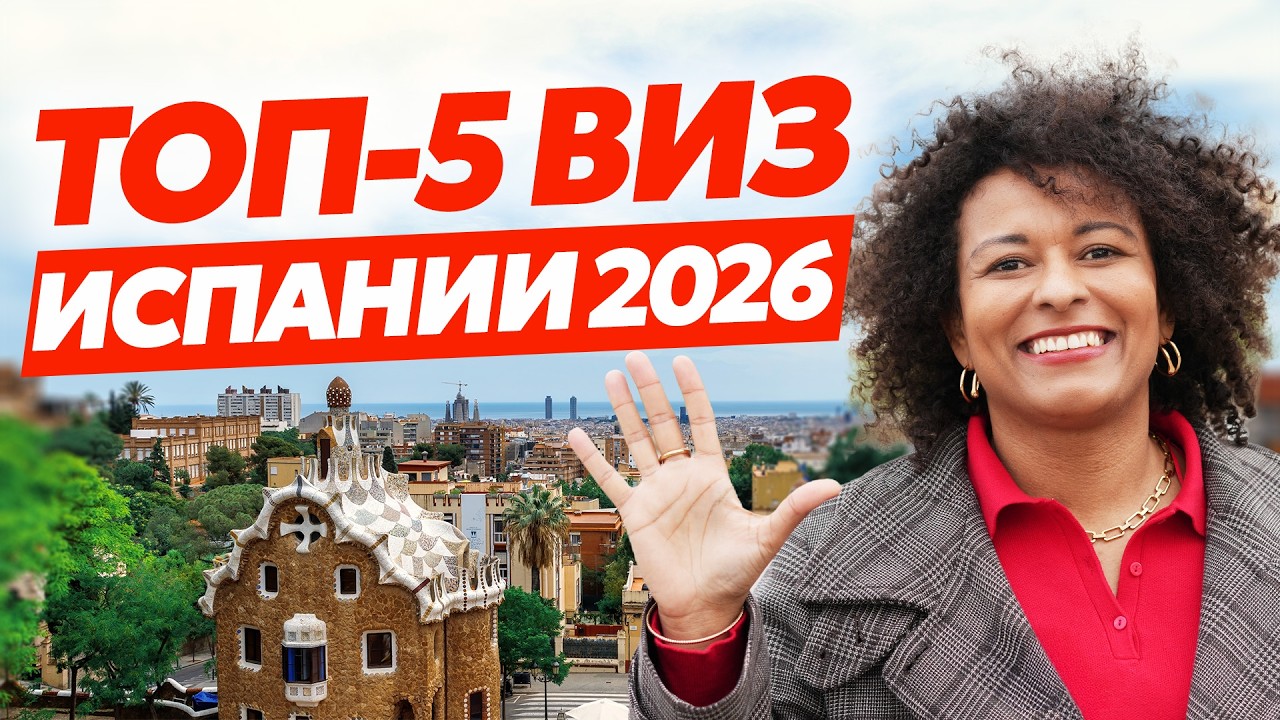 5 виз Испании которые РЕАЛЬНО работают в 2026 году!