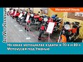 Музей мотоциклов под Уманью. На каких мотоциклах ездили в 70-х и 80-х.