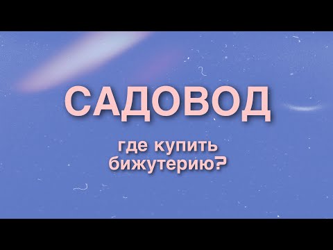 ДВУХЭТАЖНЫЙ ДОМ БИЖУТЕРИИ НА САДОВОДЕ