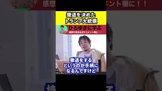 【ひろゆき】撤退を決めたトランプが2029年まで戦争を終わらせない理由【政治/アフガニスタン】 のサムネイル