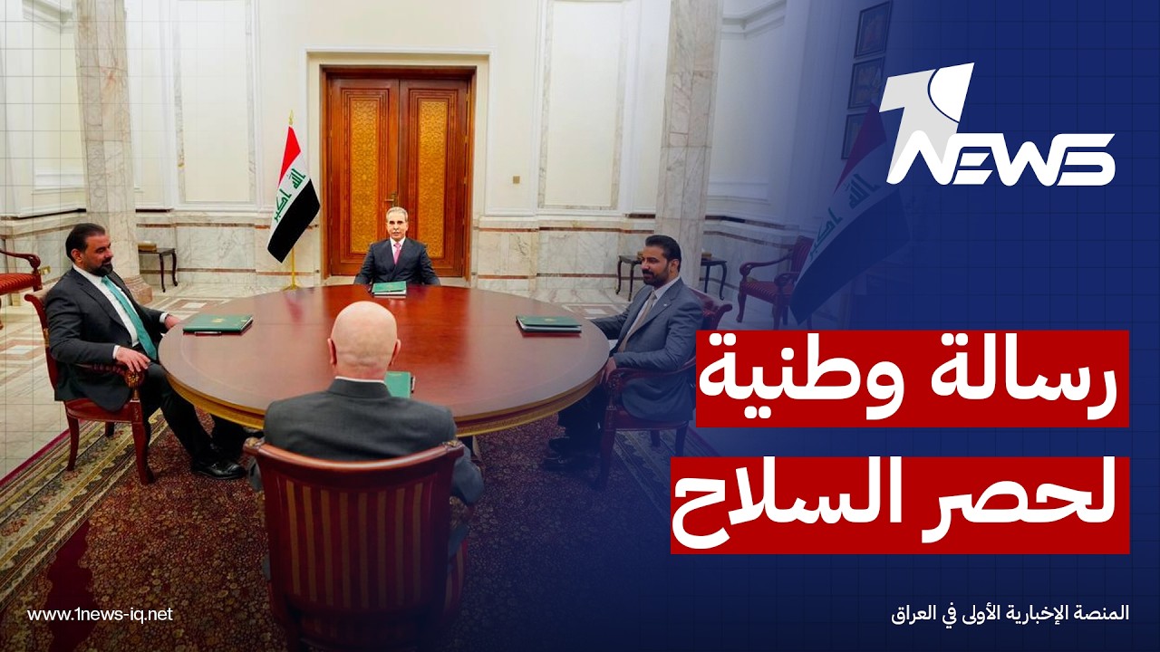 مسؤول أمني: تأكيد الرئاسات الأربع على ضرورة حصر السلاح بيد الدولة "رسالة إجماع وطني" لحسم الملف