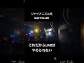 【これだからLIVEはやめられない】ジャイアニズム死 NIGHTMARE cover #ジャイアニズム #死 #nightmare #cover #live #やめられない #高校生バンド