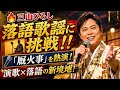 【三山ひろし】9月4日「名曲にっぽん」で衝撃の新境地!!「厩火事」を落語歌謡で熱演!演歌&times;落語の奇跡のステージ