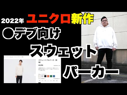 ●デブのためのユニクロ・スウェットプルパーカ 4XL購入レビュー　／UNIQLO スエット デブファッション メンズ