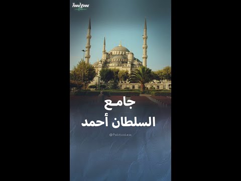 الجامع الأزرق منافس آيا صوفيا في تركيا