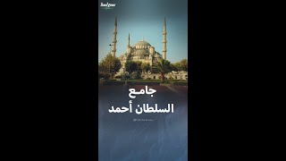 الجامع الأزرق منافس آيا صوفيا في تركيا