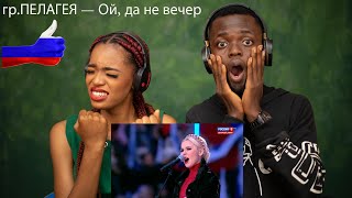 OUR FIRST TIME HEARING PELAGEYA - (Ой, да не вечер) Oh, but not evening REACTION!!!😱