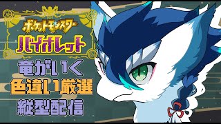 【＃ポケモンSV/初見さん大歓迎】色違い♂しろすじバスラオを捕まえたい！雑談しながら厳選します！✨＃VTuder＃女性配信者＃雑談