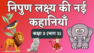निपुण लक्ष्य की नई कहानियाँ - कक्षा 2 - भाग 3 | Nipun Lakshya Ki Nayi Kahaniyan - Class 2 - Part 3