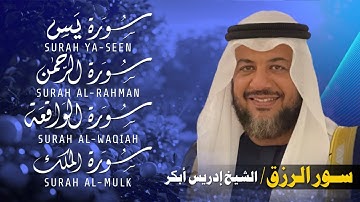 🎧 تلاوة خاشعة تهز القلوب 💛 | يس + الواقعة + الرحمن + الملك لزيادة الرزق والبركة بصوت إدريس أبكر