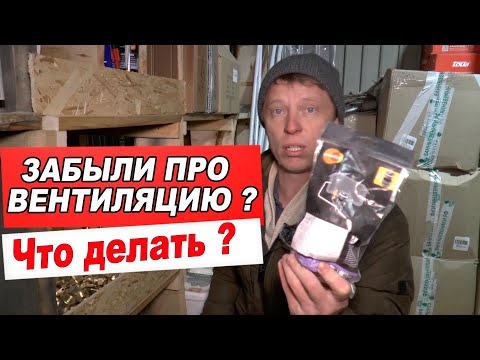 Построили баню БЕЗ ПРИТОКА ВОЗДУХА ПОД ПЕЧЬ? Что делать?