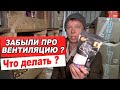 Построили баню БЕЗ ПРИТОКА ВОЗДУХА ПОД ПЕЧЬ? Что делать?