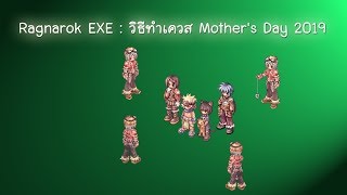 Ragnarok EXE : วิธีทำเควส Mother's Day 2019 screenshot 2