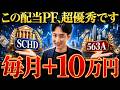【不労所得】最強の配当ETF「563A」と「SCHD」を半分ずつ買うとどうなる？半永久的に配当が増えるマネーマシーンを作り方