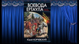 Воевода ертаула. Полк конной разведки (Ю. Корчевский)  аудиокниги попаданцы