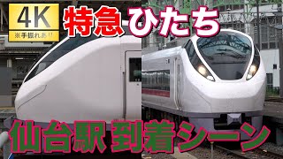【4K】【#E657系】特急ひたち号 仙台駅 到着シーン
