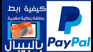 #ربط  بطاقة بنكية مغربية بالبيبال  Paypal #cih bank# dotation ecommerce cih#