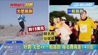 20180423中天新聞 最貴路跑! 115km戈壁路跑 報名費竟要7萬