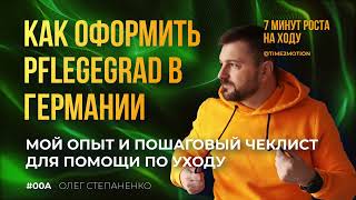 видео: Как оформить Pflegegrad в Германии: мой опыт и пошаговый чеклист для помощи по уходу - 7 минут роста картинка: Как оформить Pflegegrad в Германии: мой опыт и пошаговый чеклист для помощи по уходу - 7 минут роста