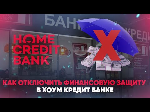 Как отключить финансовую защиту в Хоум Кредит Банке