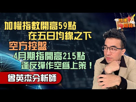 2024/03/21 功夫期貨 曾英杰 大探極期貨系統結合技術分析加權指數開高59點，在五日均線之下,空方控盤，4月期指開高215點，逢反彈作空為上策！