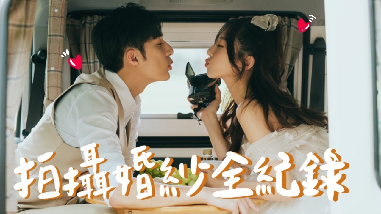 [ VLOG ] 拍攝婚紗全記錄 📸 💕│ #洪李開心孕期日記