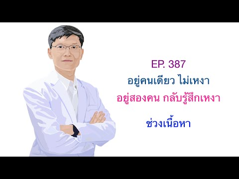 EP.387 อยู่คนเดียวไม่เหงา อยู่สองคน กลับรู้สึกเหงา (ส่วนเนื้อหา)