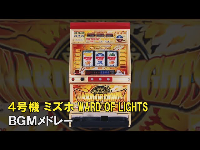 4号機】ミズホ WARD OF LIGHTS（ワードオブライツ）BGMメドレー - YouTube