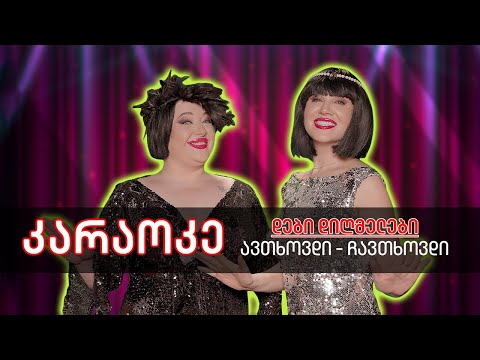 დები დიღმელები - კარაოკე (ავთხოვდი-ჩავთხოვდი)